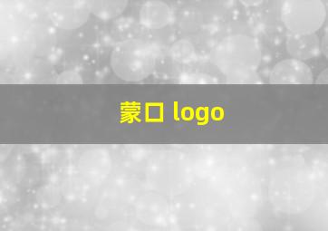 蒙口 logo